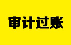 上市公司审计过账