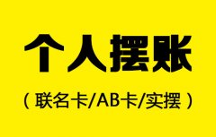 个人摆账（联名卡/AB卡/实摆）