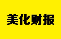 公司美化财务报表