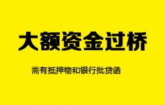 大额资金过桥(需有抵押物和银行批贷函)