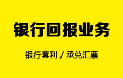 银行回报业务（银行套利/承兑汇票）